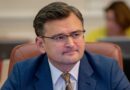 Дмитро Кулеба: «Газова війна путіна є прямим продовженням його війни проти України»