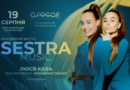 У Києві на благодійному концерті дуету SESTRA MUSIC збиратимуть гроші для ЗСУ