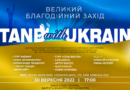 У Конча-Заспі проведуть Великий благодійний захід STAND WITH UKRAINE