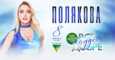 У Києві відбудеться великий сольний концерт Олі Полякової під назвою «Все буде  добре»