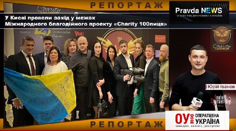 У Києві провели захід у межах Міжнародного благодійного проекту «Charity 100лиця» (відеорепортаж)