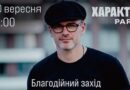 Арсен Мірзоян виступить із благодійним концертом у “Характер park” під Києвом