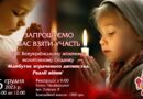 У Києві проведуть ІІI Всеукраїнський жіночий молитовний сніданок «Майбутнє втраченого дитинства. Реалії війни»